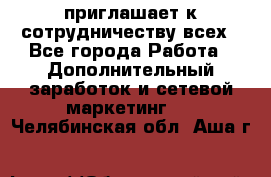 avon приглашает к сотрудничеству всех - Все города Работа » Дополнительный заработок и сетевой маркетинг   . Челябинская обл.,Аша г.